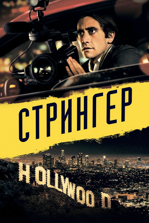 Стрингер (2013) - смотреть онлайн